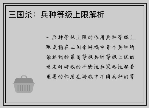 三国杀：兵种等级上限解析