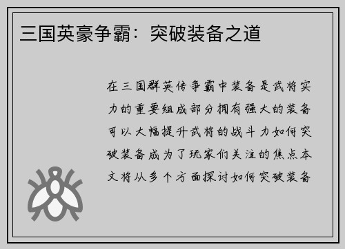 三国英豪争霸：突破装备之道