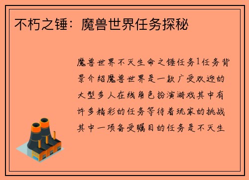 不朽之锤：魔兽世界任务探秘