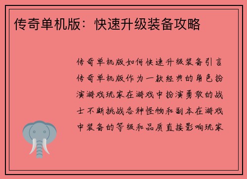 传奇单机版：快速升级装备攻略