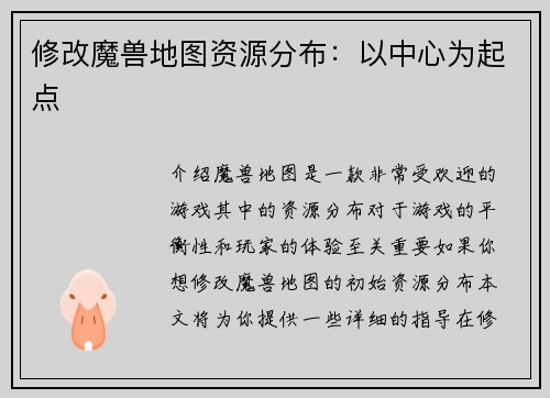 修改魔兽地图资源分布：以中心为起点
