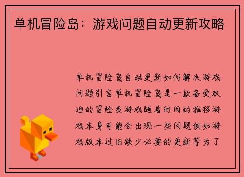 单机冒险岛：游戏问题自动更新攻略