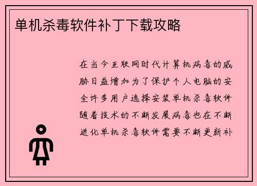 单机杀毒软件补丁下载攻略