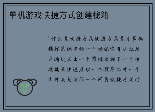 单机游戏快捷方式创建秘籍