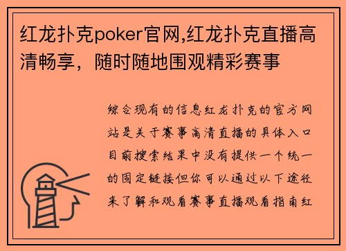 红龙扑克poker官网,红龙扑克直播高清畅享，随时随地围观精彩赛事