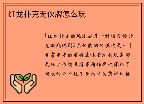 红龙扑克无伙牌怎么玩